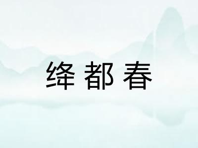 绛都春