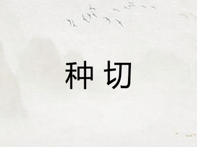 种切