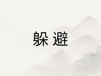 躲避
