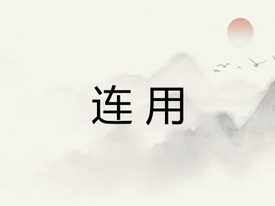 连用 连用