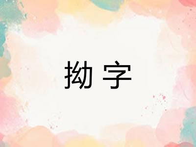 拗字 拗字
