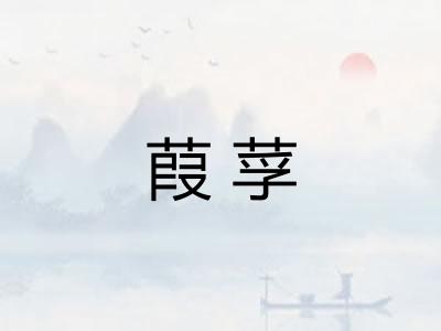 葭莩