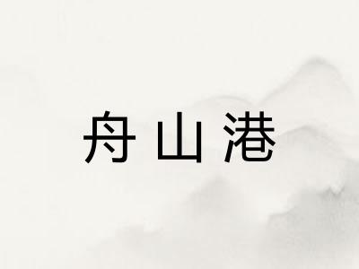 舟山港