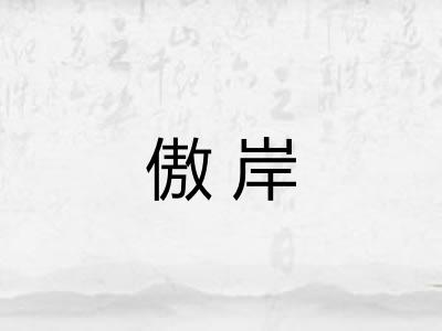 傲岸
