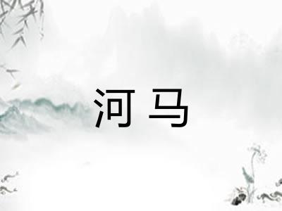 河马