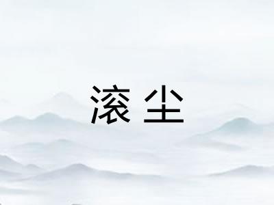 滚尘