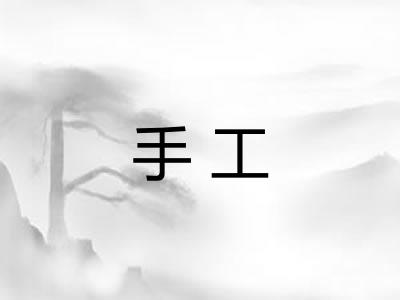 手工 手工