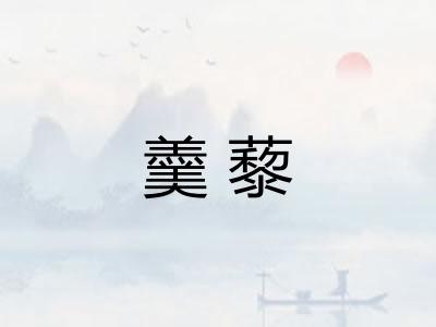 羹藜