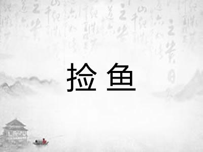 捡鱼