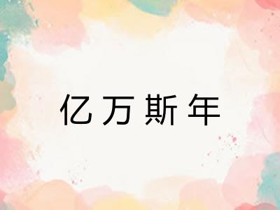 亿万斯年
