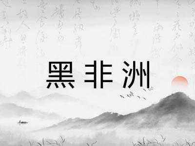 黑非洲