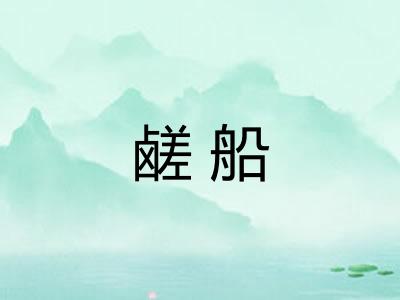 鹾船