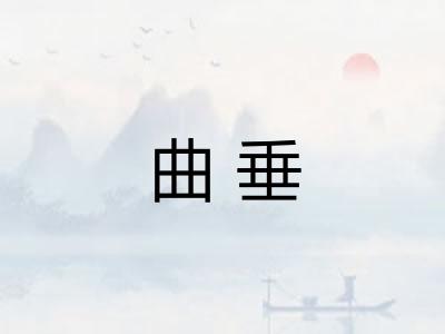 曲垂