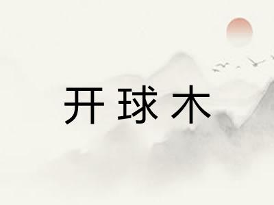 开球木 开球木