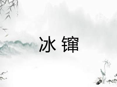 冰镩