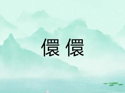 儇儇 儇儇