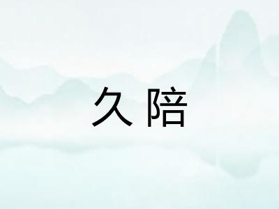 久陪