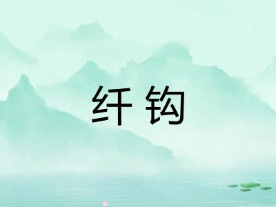 纤钩 纤钩