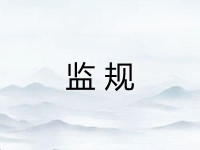 监规 监规
