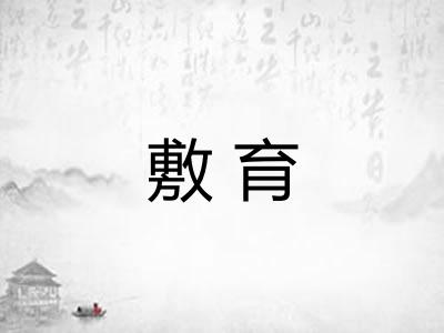 敷育