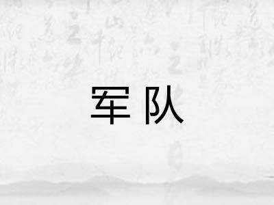 军队 军队