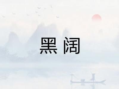 黑阔