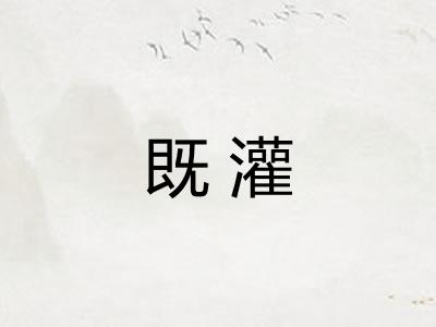 既灌