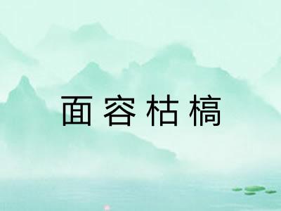 面容枯槁 面容枯槁