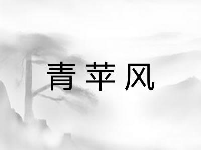 青苹风 青苹风