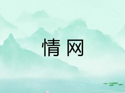情网
