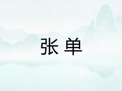 张单