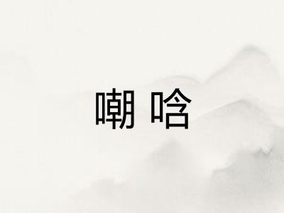 嘲唅