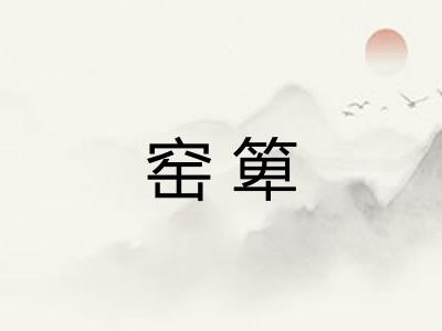 窑箄