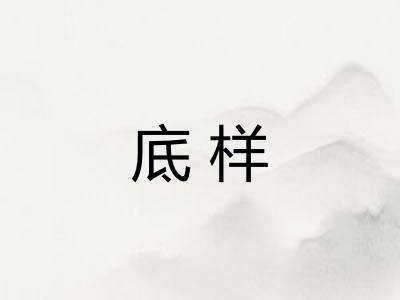 底样