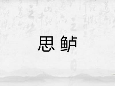 思鲈 思鲈