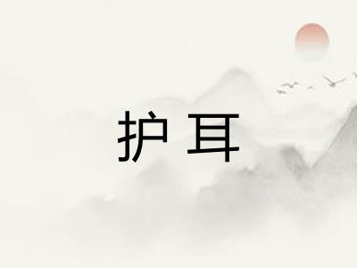 护耳