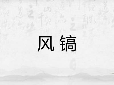 风镐 风镐