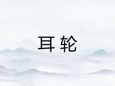 耳轮