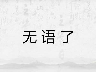 无语了