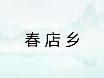 春店乡 春店乡