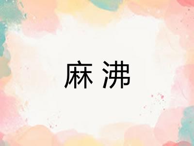 麻沸