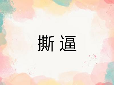 撕逼