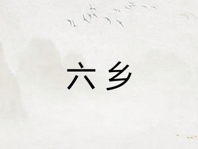 六乡 六乡