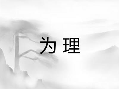 为理