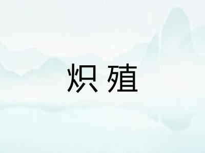 炽殖