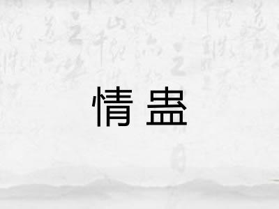 情蛊 情蛊