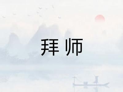 拜师 拜师