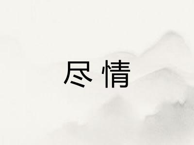 尽情