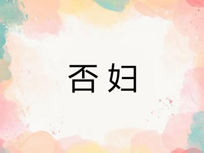否妇 否妇