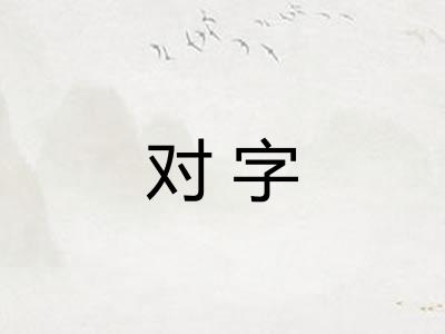 对字 对字